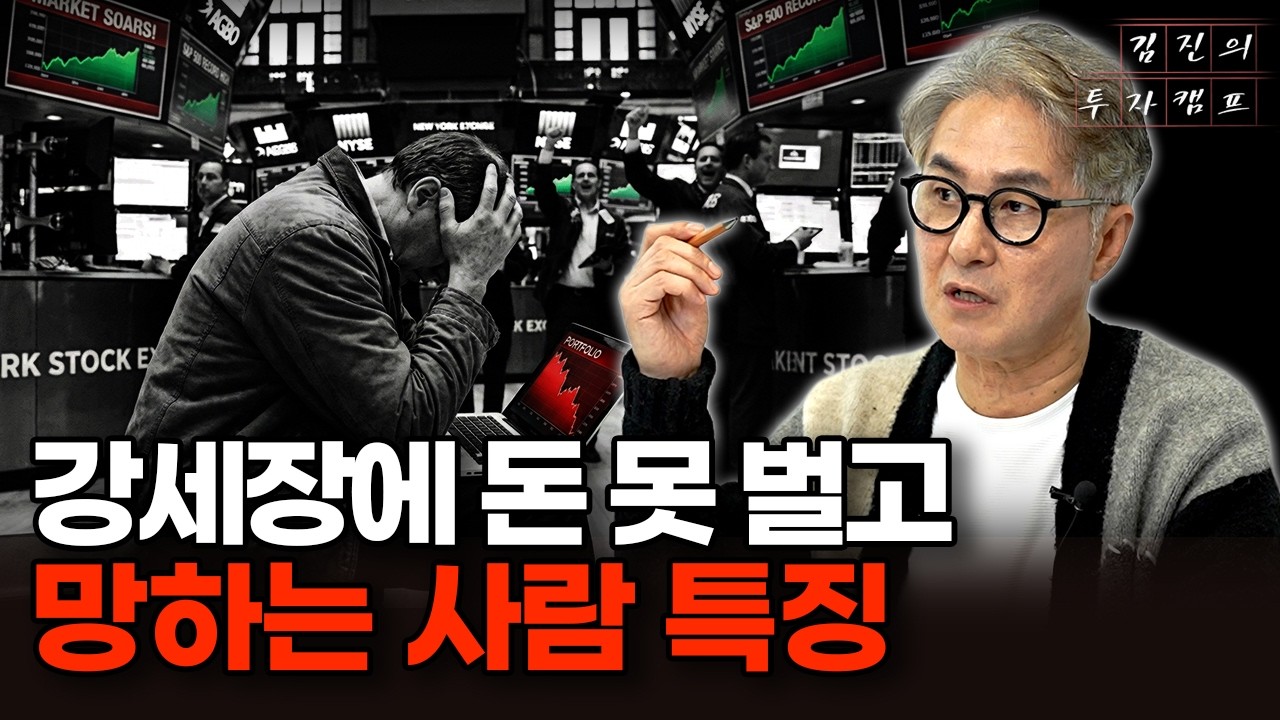 지금 같은 역대급 강세장에도 돈 못 벌고 망하는 사람의 특징 (김진의 투자캠프)