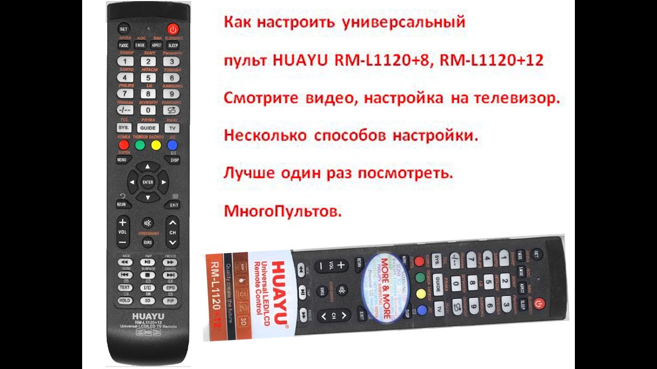 Настройка пульта HUAYU RM-L1120+12. Всё легко и просто. Посмотрите до конца это видео.