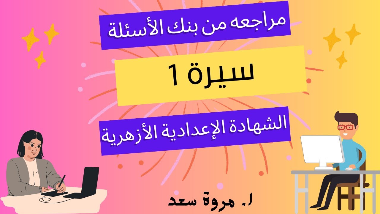 مراجعه سيرة بنك أسئلة منهج فبرايرالصف الثالث الإعدادي ا. مروة سعد