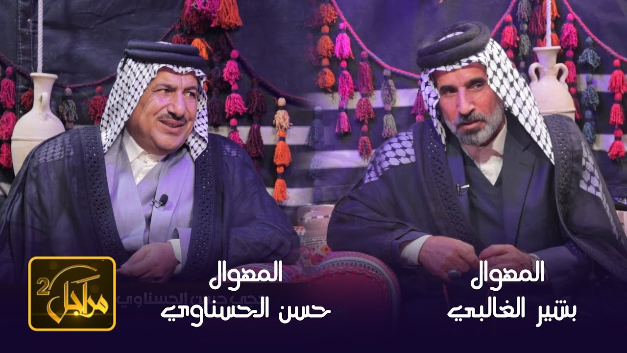 برنامج مراجل 2 || الحلقة 16 || مع المهوال بشير الغالبي &  المهوال حسن الحسناوي