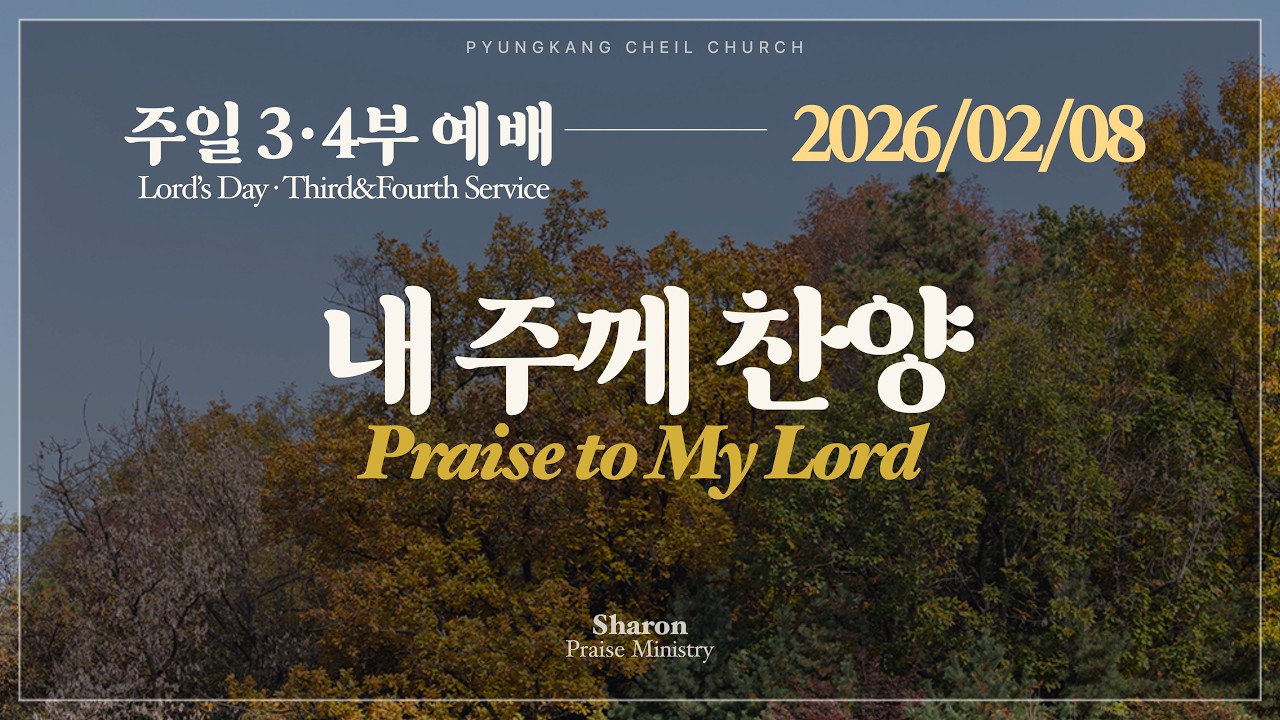 2026년 2월 8일 주일3부찬양