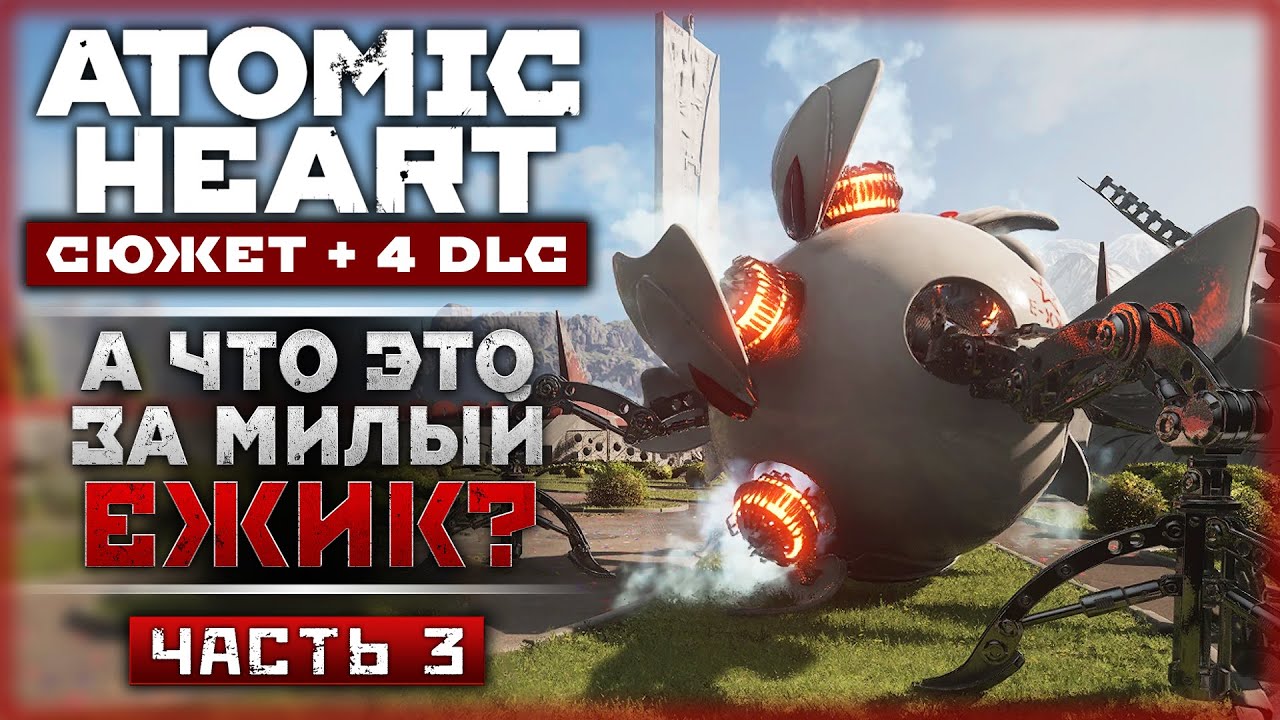 ЁЖИК - НИ ГОЛОВЫ, НИ НОЖЕК! ВЫЛАЗКА В ПЕРВЫЙ ПОЛИГОН! | Atomic Heart ❤️ | Часть #3