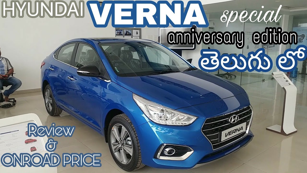 Hyundai VERNA anniversary edition review in telugu||features and onroad price