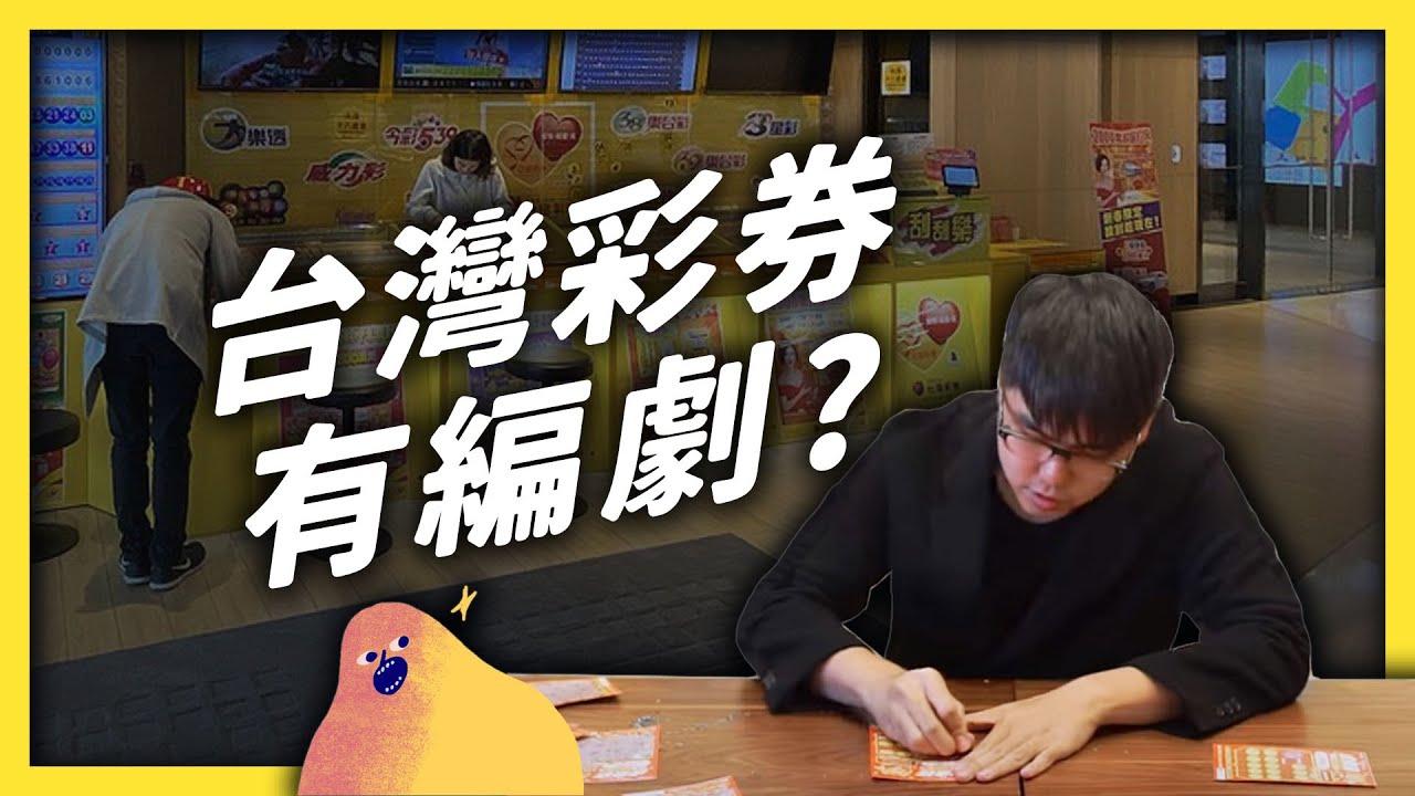 各種荒誕的台彩故事大集合！那些離奇的中獎故事，到底是真是假？《 台灣荒誕現象大集合 》EP020｜志祺七七