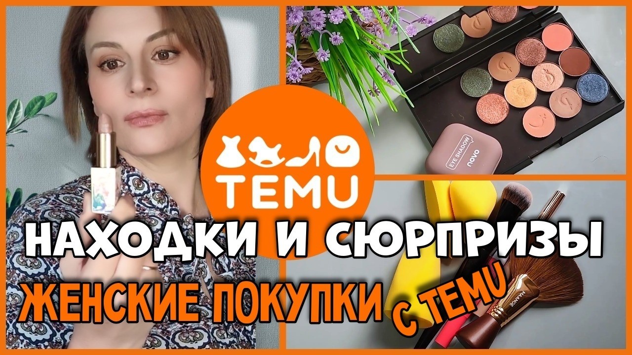 Не покупайте это, пока не посмотрите!  Косметика с Temu