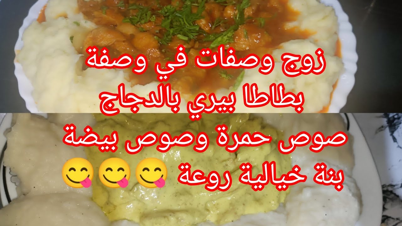 بشوية بطاطا وصدر تاع دجاج حضري وصفة صيفية رائعة شابة بزاف وروعة فالبنة👍🌹🌹👌👌