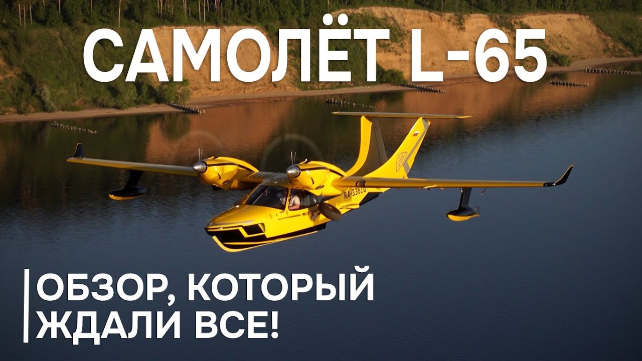 Range Rover малой авиации за 50 млн. Роскошный самолет-амфибия L-65 в деле! #авиация #l65 #самолет