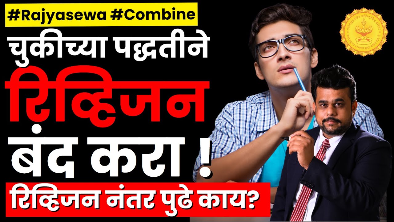 MPSC Most Effective Revision Kashi Karaychi? MPSC Revision Strategy | रिव्हिजन करण्याची योग्य पद्धत