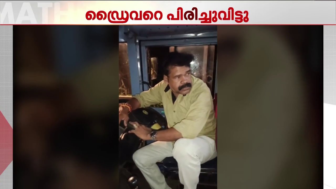 അയ്യപ്പഭക്തരെ വഴിയിലിറക്കിവിട്ട KSRTC ഡ്രൈവറെ പിരിച്ചുവിട്ടു | KSRTC | Sabarimala Pilgrims