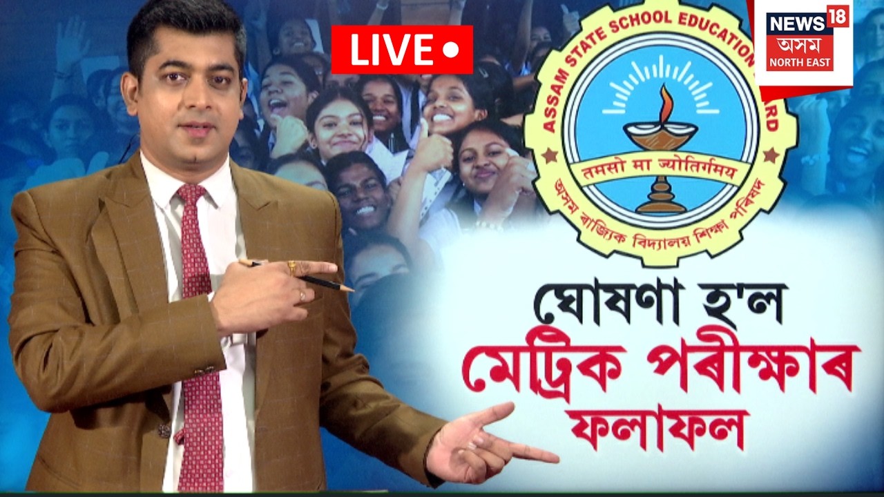 LIVE | HSLC 2026 Results Declared | ঘোষণা হ&rsquo;ল মেট্ৰিকৰ ফলাফল | N18L