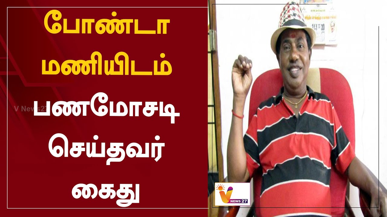 போண்டா மணியிடம் பணமோசடி செய்தவர் கைது | Chennai | Bonda Mani | Hospital | Scam