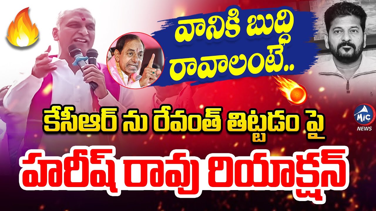 సీఎం రేవంత్ బూతుల పై హరీష్ ఫైర్ | Harish Rao Fires on CM Revanth Reddy Comments on KCR | Mic Tv News