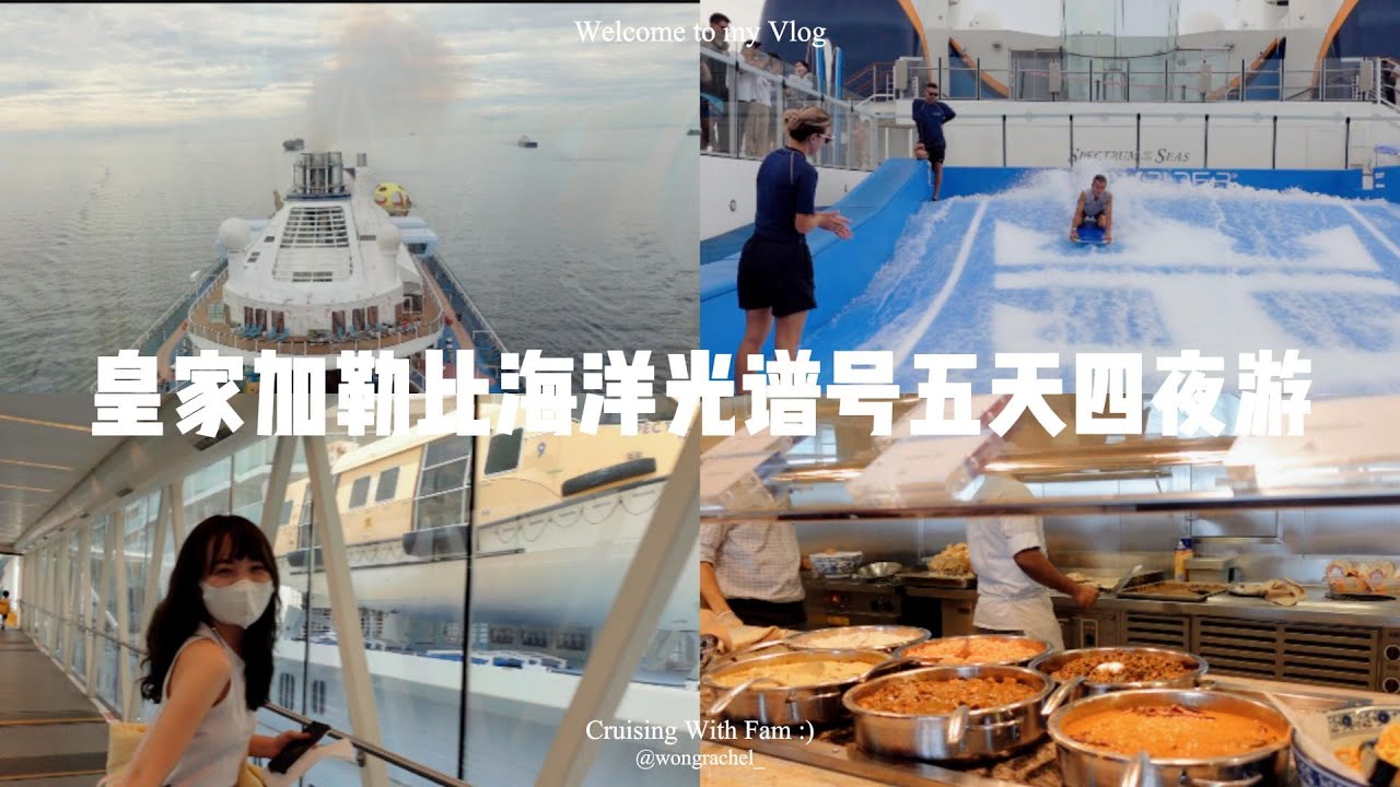 🇲🇾和家人们的皇家加勒比海洋光谱号游 🛳️