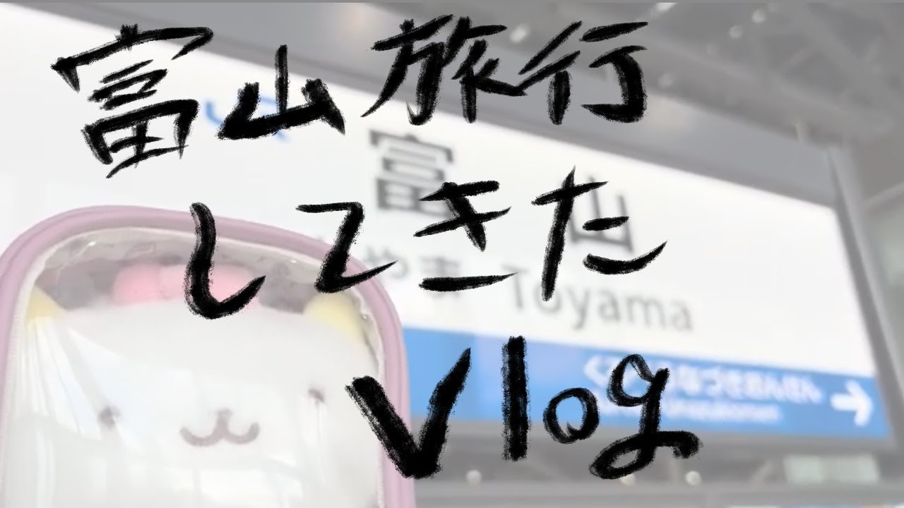 富山旅行Vlog