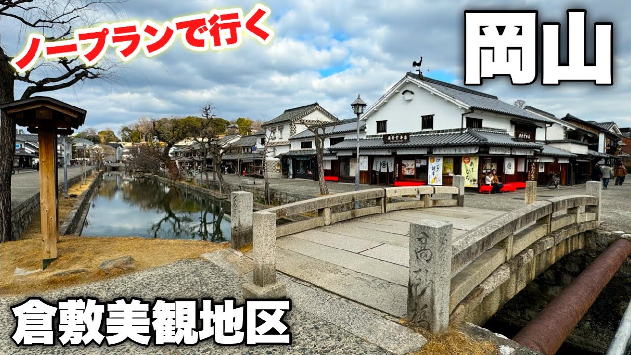 日本一参考にならない倉敷美観地区ノープランVlog｜危うく動画のほとんどが〇〇になるところでした。【岡山県】