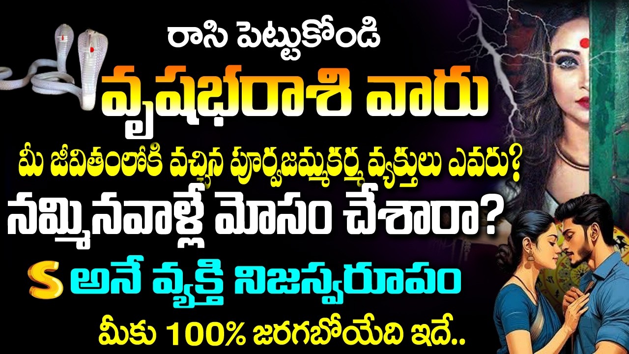 వృషభ రాశి వారి జీవితంలోకి వచ్చిన పూర్వజన్మ కర్మ వ్యక్తులు ఎవరు?| Vrushaba rasi Rahasyalu Telugu