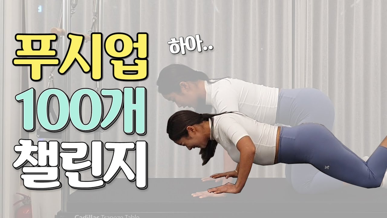 🔥푸쉬업 100개 챌린지🔥