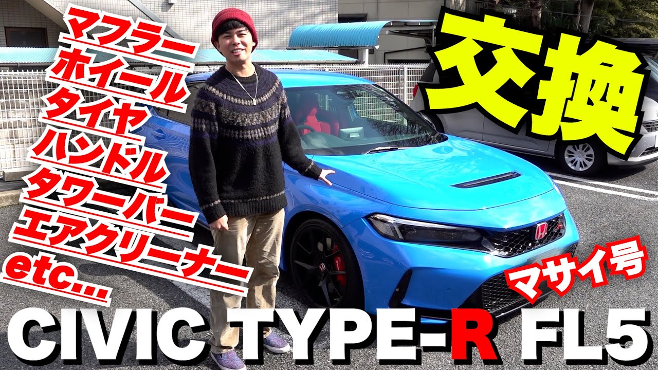 【シビックタイプR】マサイ号を大量にカスタマイズ＆チューニングしてみた！！【FL5】