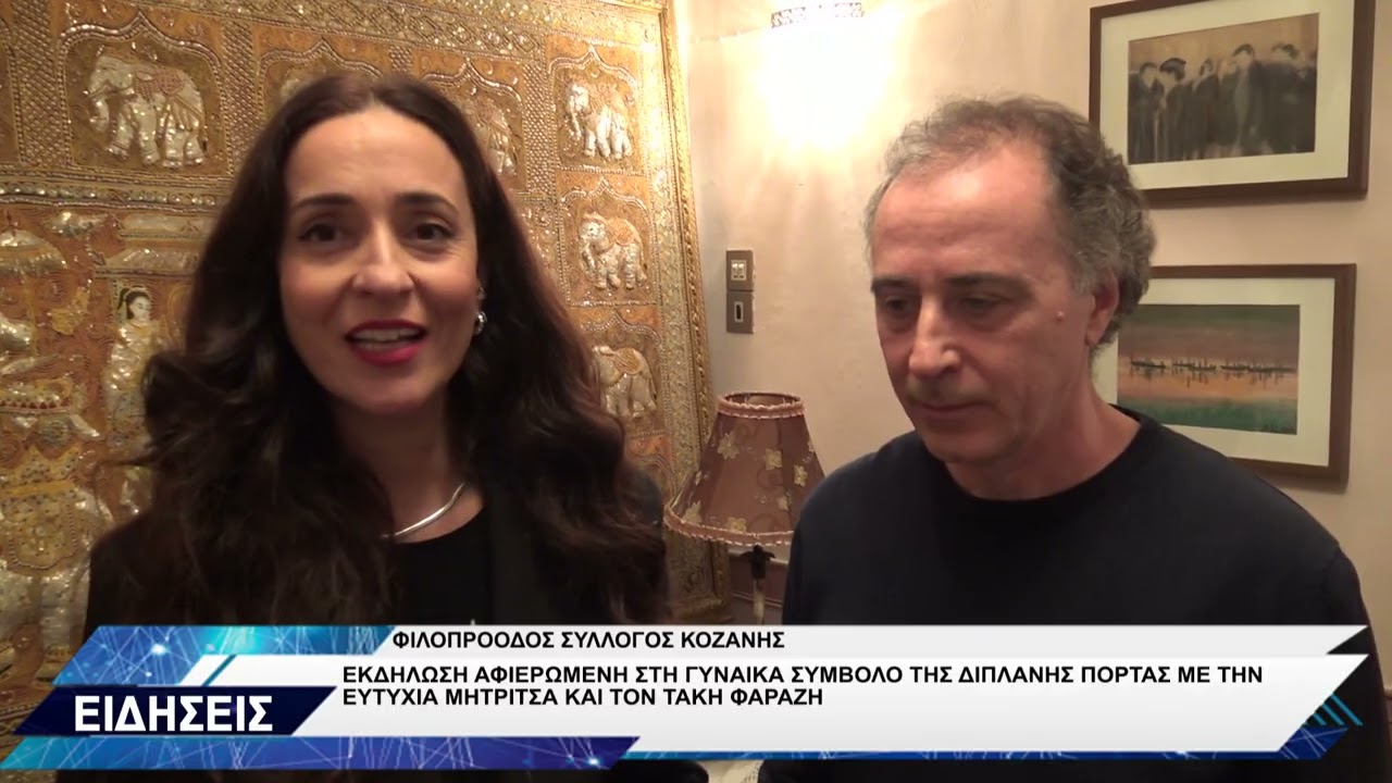 ΦΙΛΟΠΡΟΟΔΟΣ ΣΥΛΛΟΓΟΣ ΚΟΖΑΝΗΣ ΒΡΑΔΙΑ ΑΦΙΕΡΩΜΕΝΗ ΣΤΗ ΓΥΝΑΙΚΑ