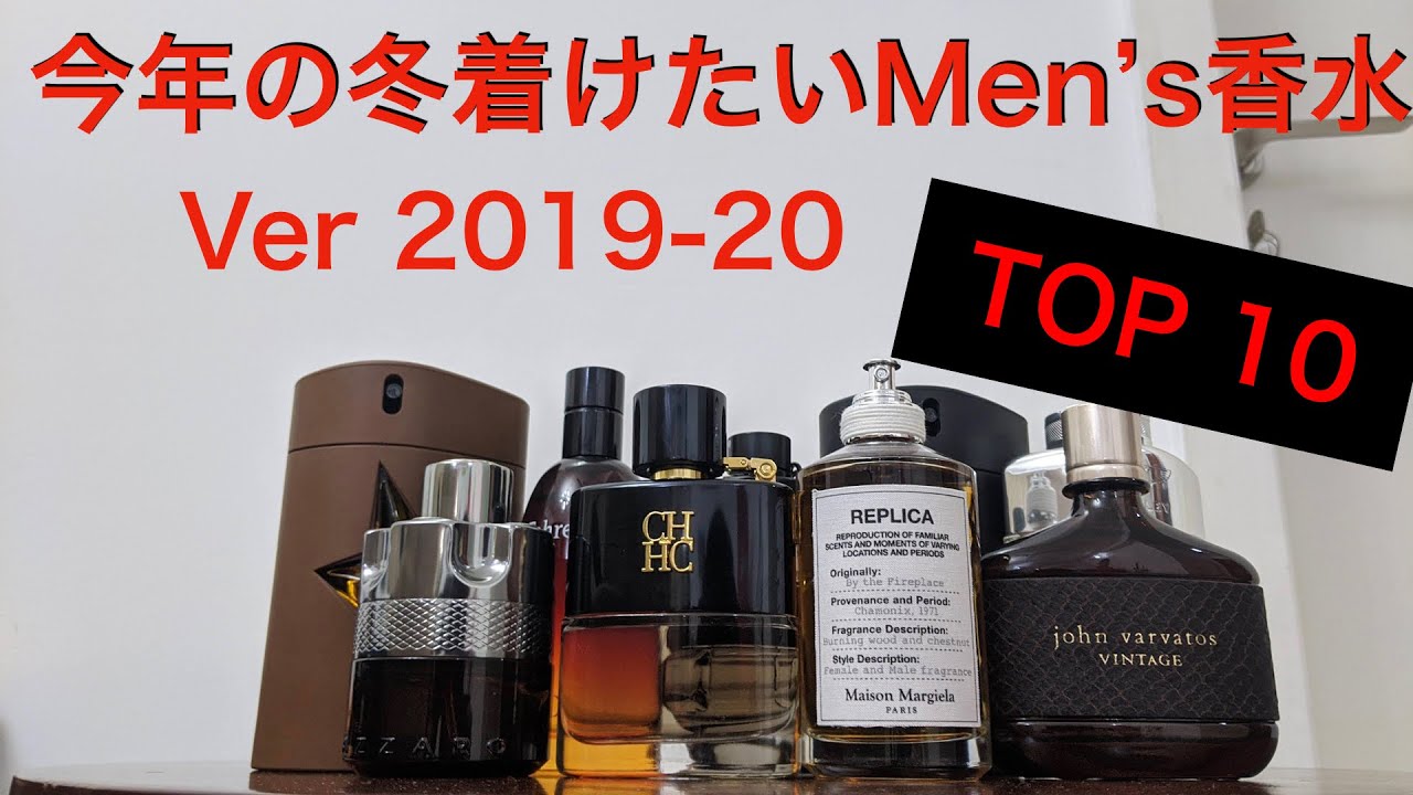 【メンズ香水】今年の 冬着けたいTop10 2019−20