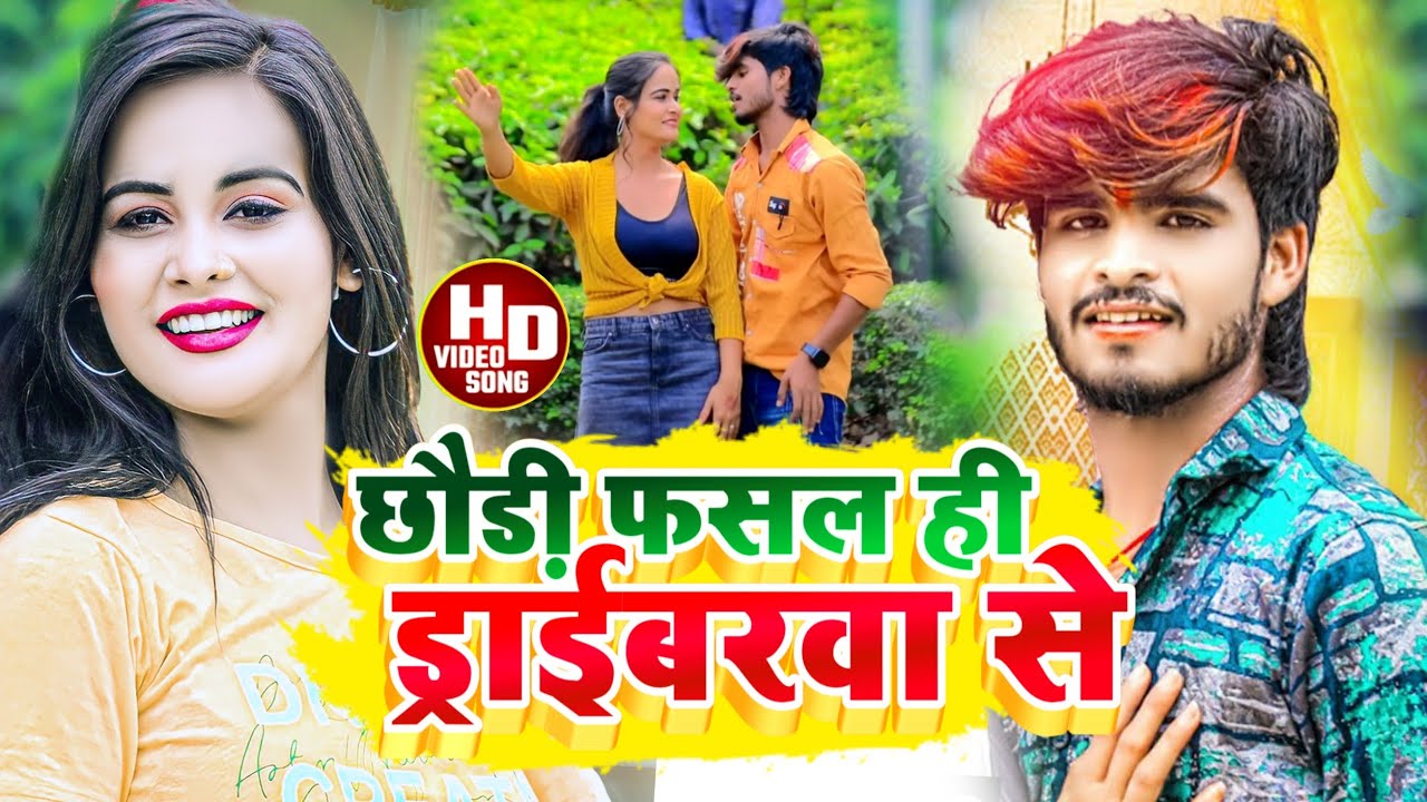 #Aashish Yadav का JHUMTA_VIDEO_ छौड़ी फसल ही ड्राईबरवा से_ Chhori Fasal Daraibrava Se
