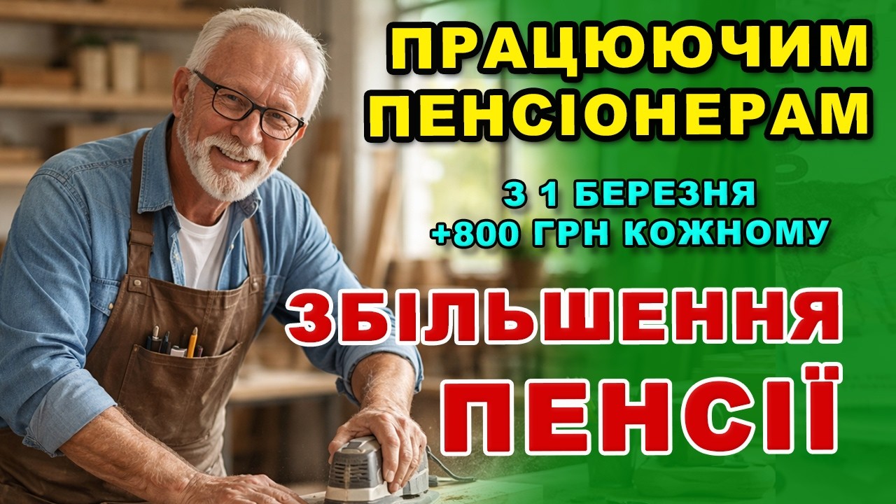 Як ЗБІЛЬШИТЬСЯ ПЕНСІЯ працуюючих пенсіонерів з 1 березня і в кого навпаки ВІДРАХУЮТЬ.