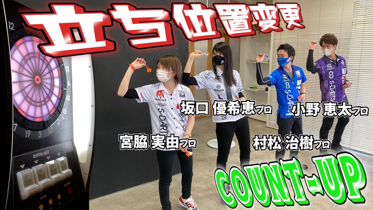 【エスダーツ20周年特別企画】セイムカラーカウントアップ【村松治樹/小野恵太/坂口優希恵/宮脇実由プロ】【エスダーツ】【ダーツ】【菊地山口】