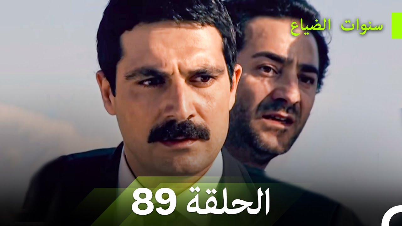 سنوات الضياع الحلقة 89 (Arabic Dubbed)