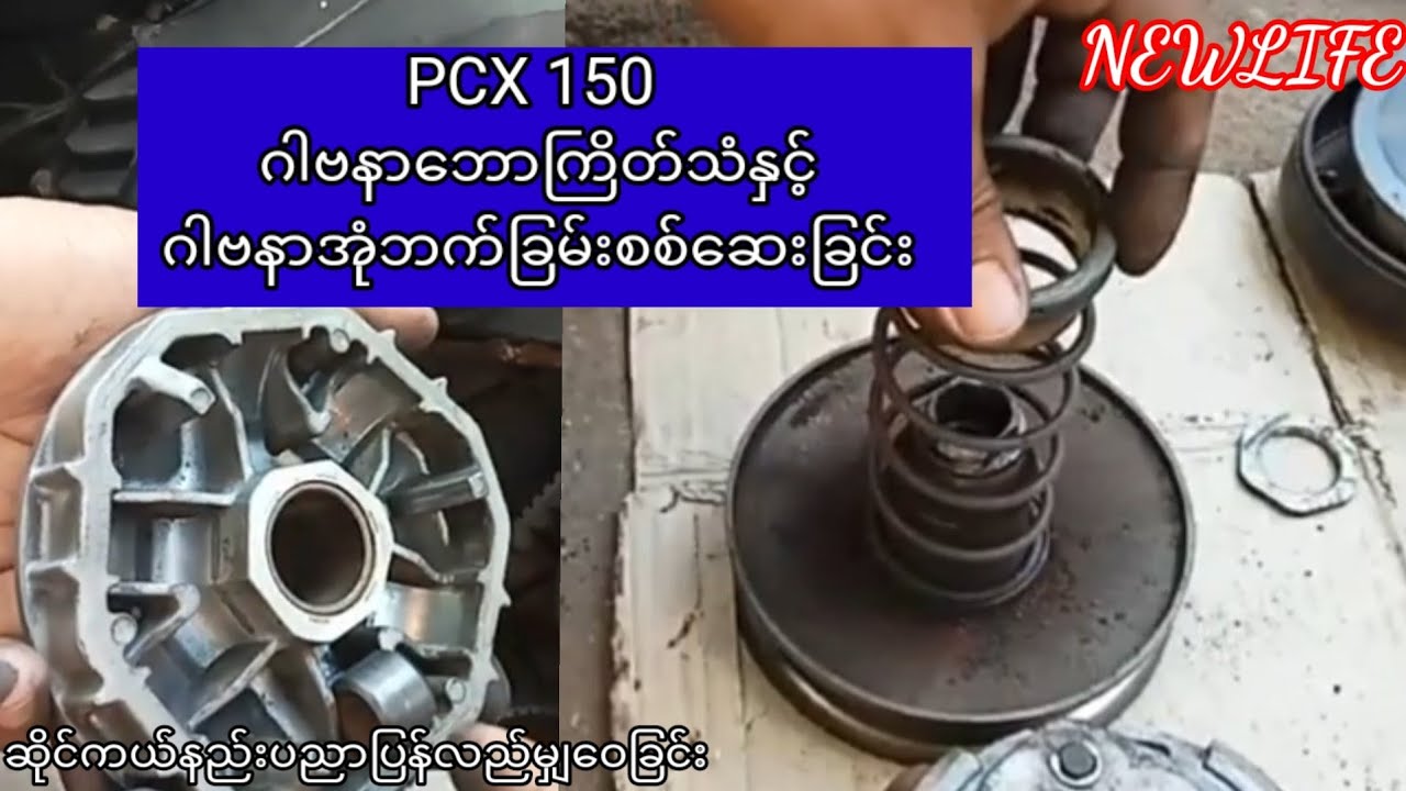 PCX 150 ဂါဗနာေဘာႀကိတ္သံႏွင့္ ဂါဗနာအုံဘက္ျခမ္းစစ္​့ေဆးျခင္း
