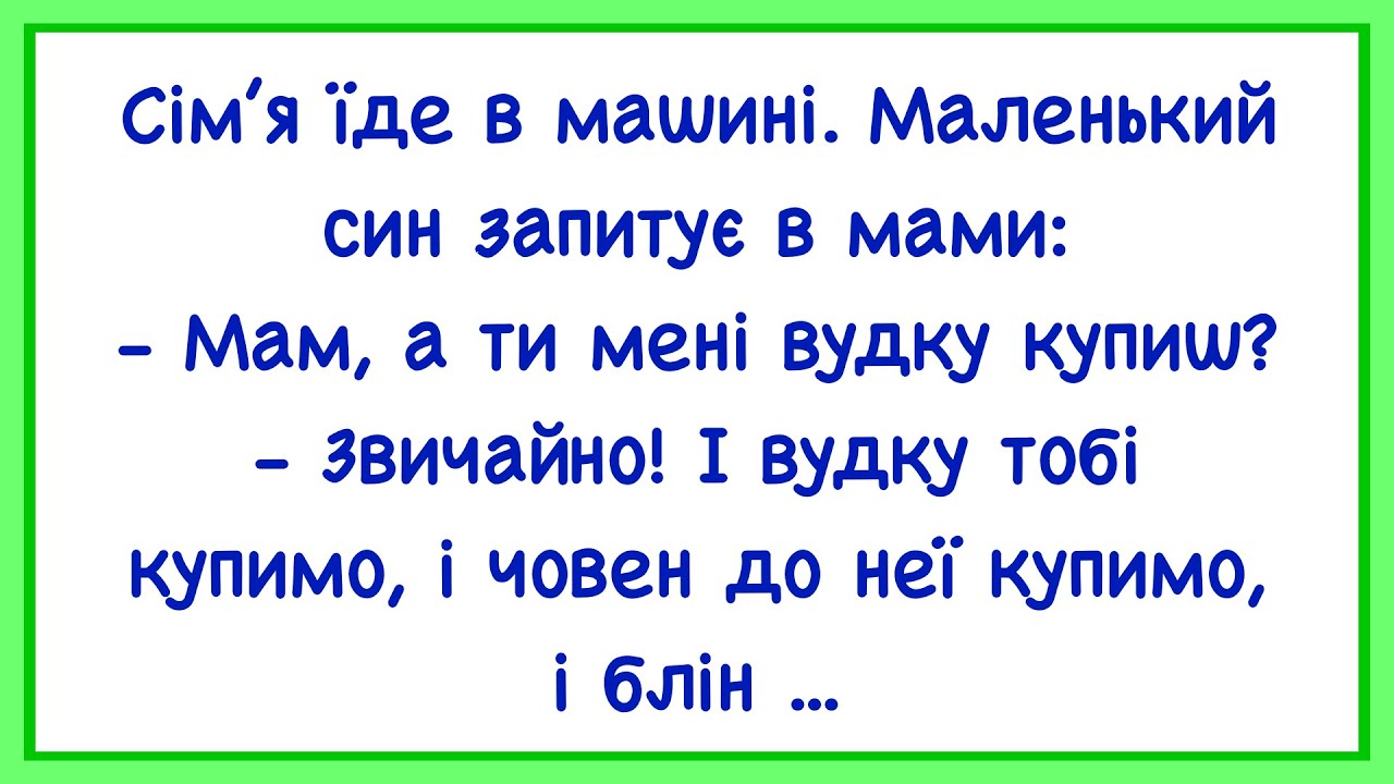 🏡 Як Син Просив Матiр  Купити Йому Вудку! Добірка Смішних Анекдотів! Гумор! Настрій!