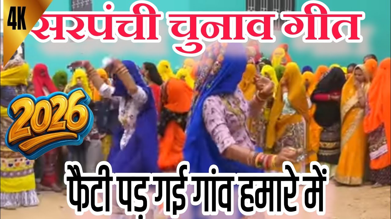 सरपंची चुनाव 2026 गीत||फेटी पड़ गई देश हमारे में बोटन बादल फारे||चुनावी गीत||सरपंच राजनीत||हरकेश||