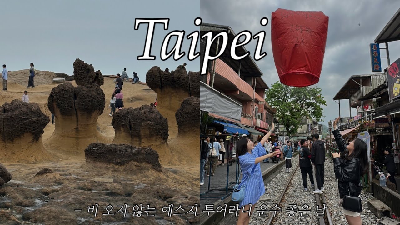 타이베이 여행 국룰 루트 : 예스지 투어와 먹방 여행기 ㅣ 타이베이 2