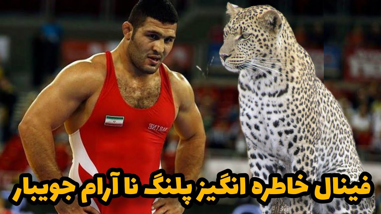 فینال تمام عیار و خاطره انگیز رضا یزدانی در مقابل سرهاد بولجی ترک در کشتی آزاد قهرمانی جهان وزن 97