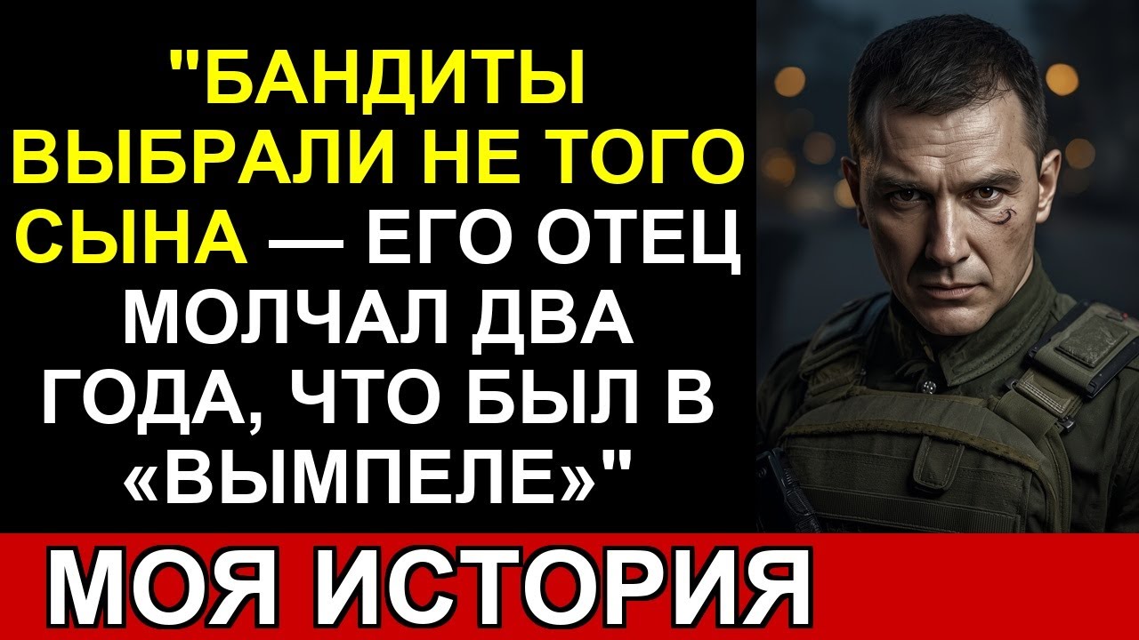 Бандиты избили сына электрика... не зная, что отец служил в «Вымпеле»
