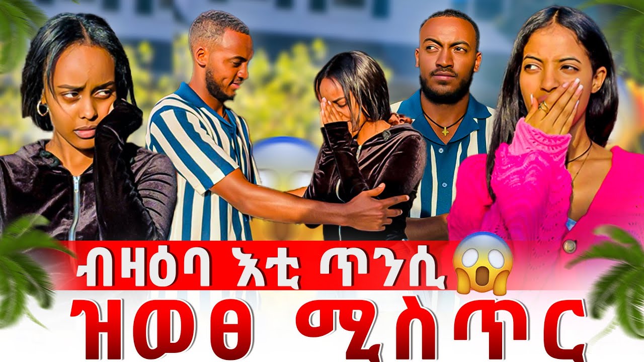 🔴 ብዛዕባ እቲ ጥንሲ ሚስጥር ወፂኡ 😱/ሊድያ ነቢዓ 😭😱