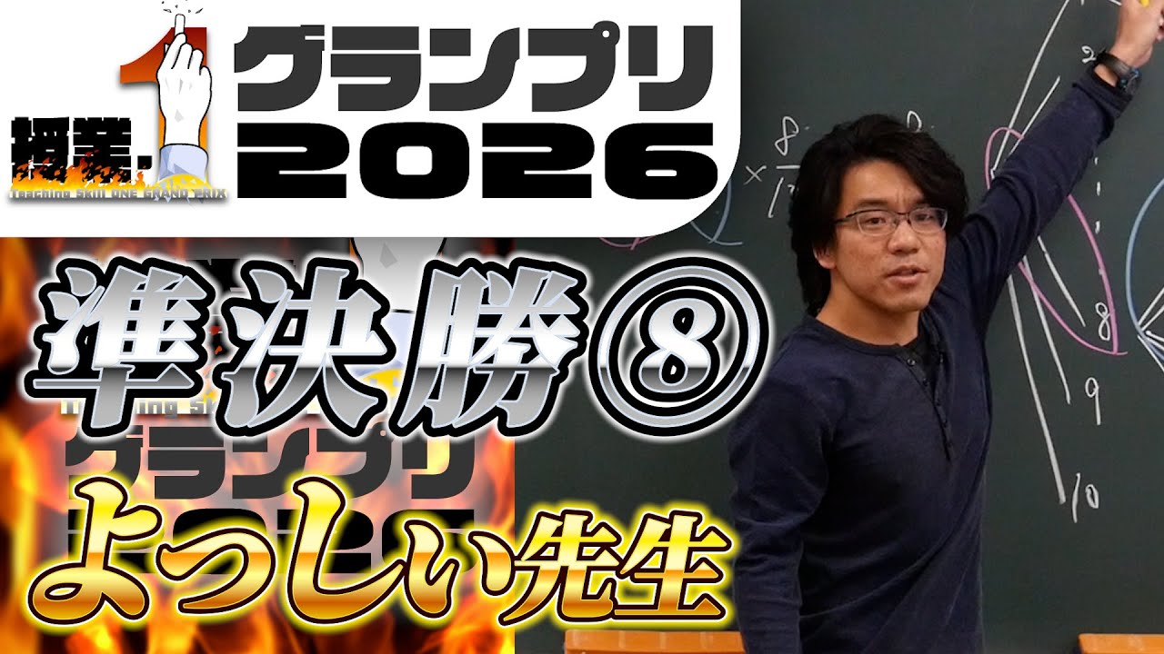 【授業-1GP準決勝⑧】よっしぃ先生「確率の問題解説」