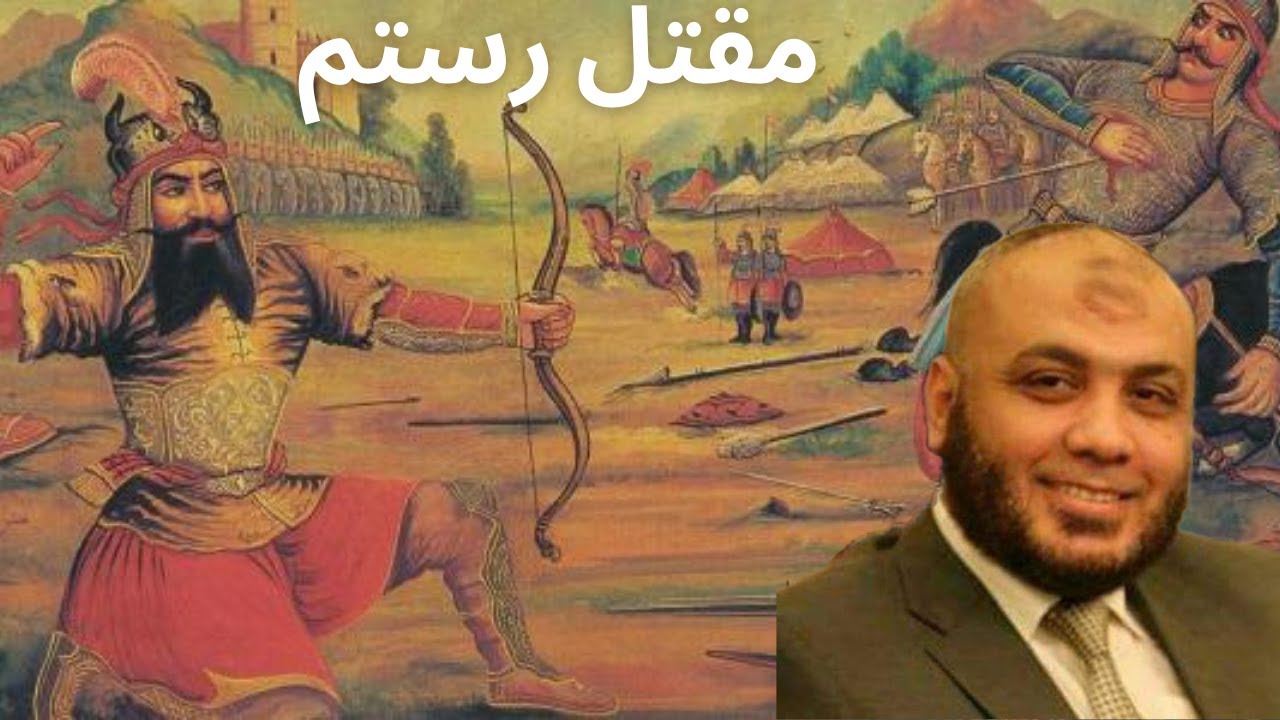 مقتل رستم قائد الفرس - الاستاذ الدكتور تامر الغزاوي