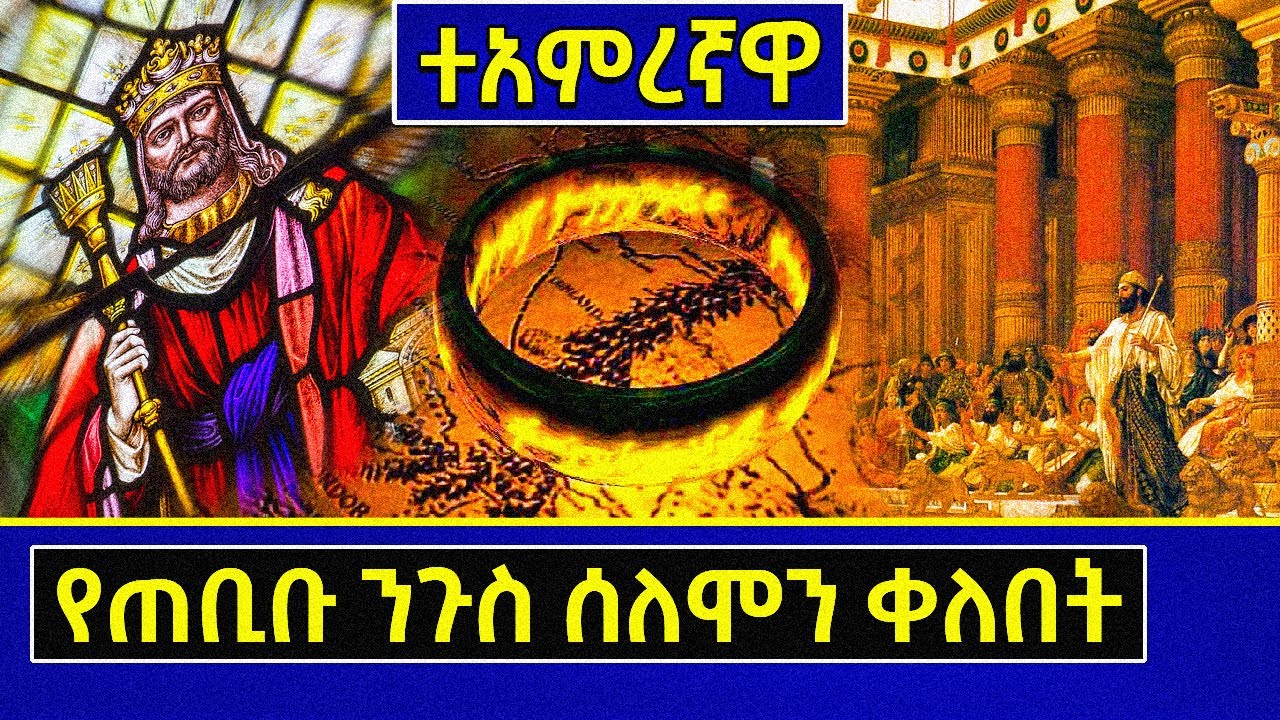 👉[ሐቲም ቀለበት] 🛑ተአምረኛዋ የጠቢቡ ንጉስ ሰለሞን ቀለበት❗ | Ethiopia @AxumTube
