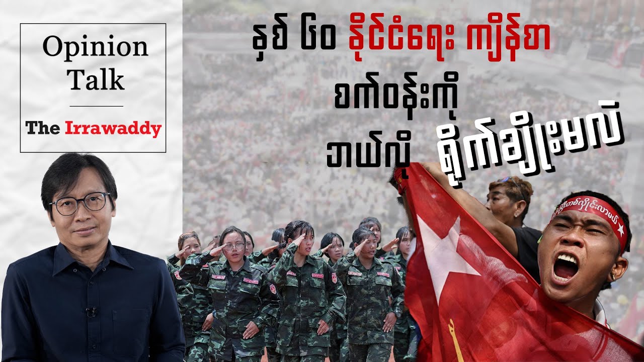 နှစ် ၆၀ နိုင်ငံရေးကျိန်စာ စက်ဝန်းကို ဘယ်လိုရိုက်ချိုးမလဲ