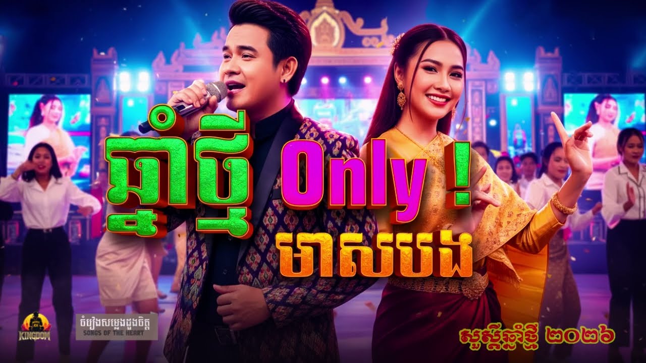 ឆ្នាំថ្មី Only You មាសបង | រាំលេងចូលឆ្នាំថ្មី 2026