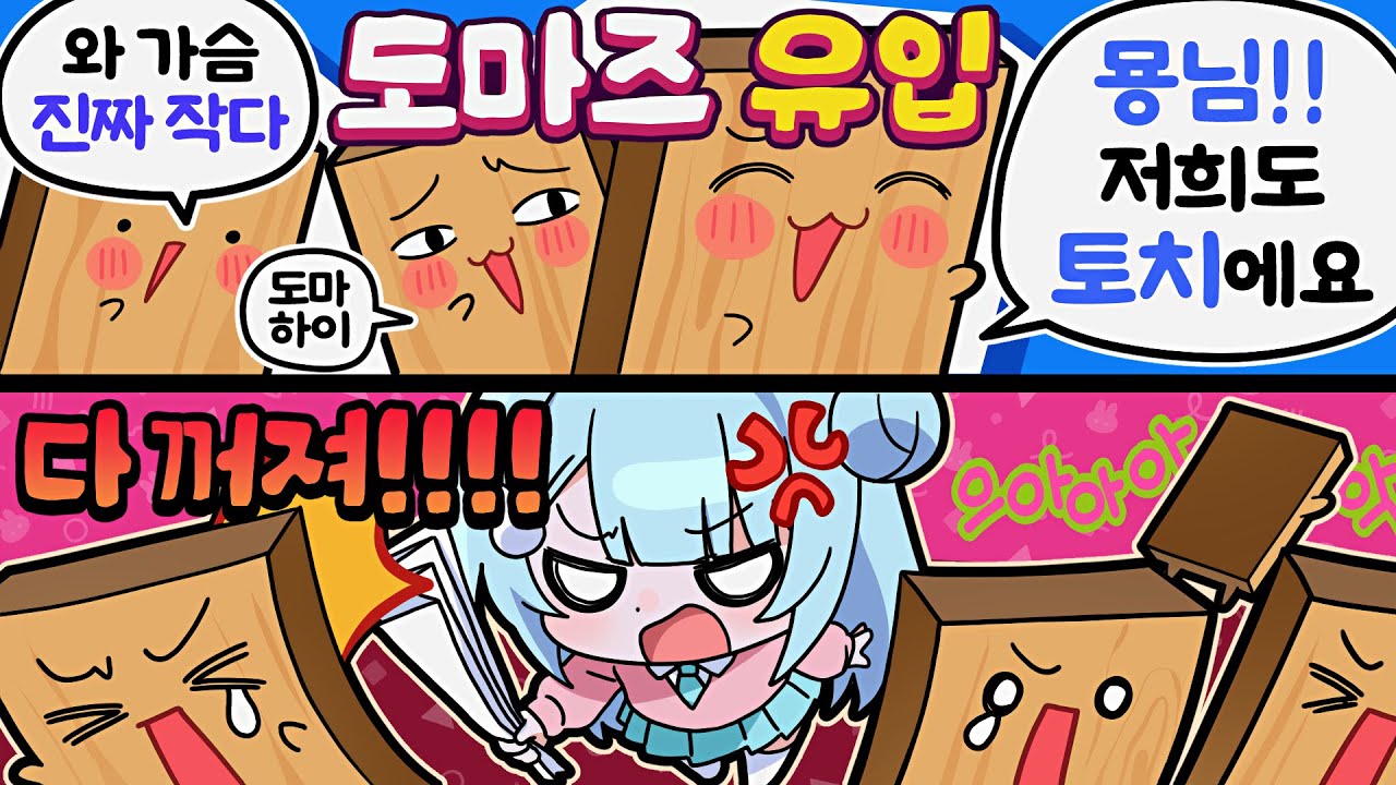 도마즈 유입 쳐내기