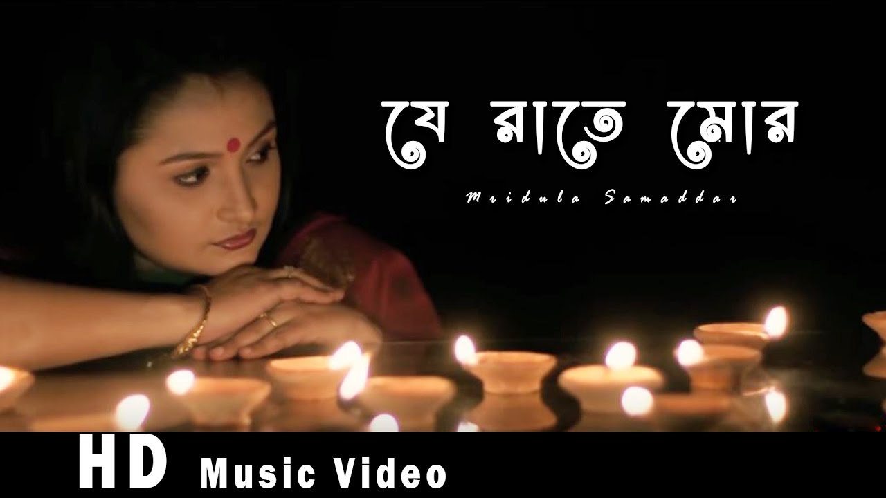 Je Raate Mor By Mridula | Rabindra Sangeet |Ajoy Mitra | |HD Music video | Laser Vision