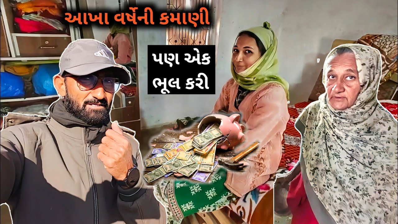 નાથી ની આખા વર્ષની કમાણી ગલ્લામાં પણ એક ભૂલ કરી || R Gujju Vlog ||