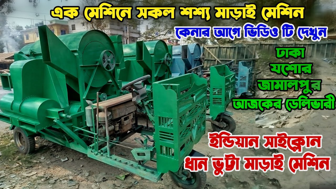 সব ধরনের শশ্য মাড়ায়ের জন্য ইন্ডিয়ান সাইক্লোন ধান ভুট্টা মাড়াই মেশিন । একের ভিতর সব । হাওয়া মেশিন ।