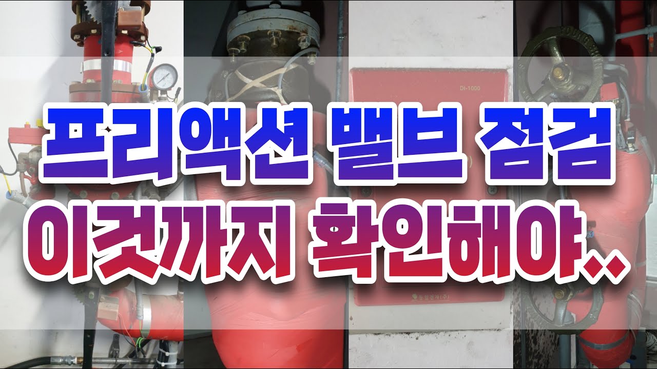 프리액션 밸브 점검 이것까지 확인해야