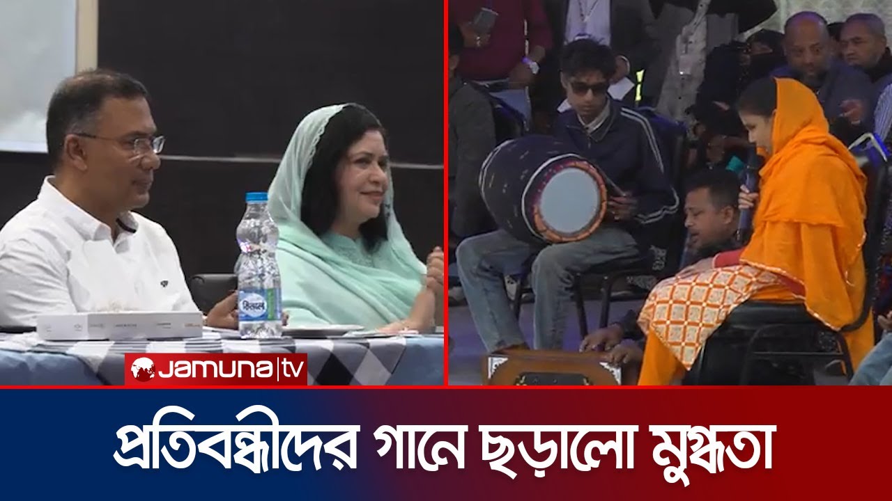 প্রতিবন্ধী মানুষদের গান শুনলেন তারেক রহমান ও জোবাইদা রহমান | Tarique | Jubaida | Jamuna TV