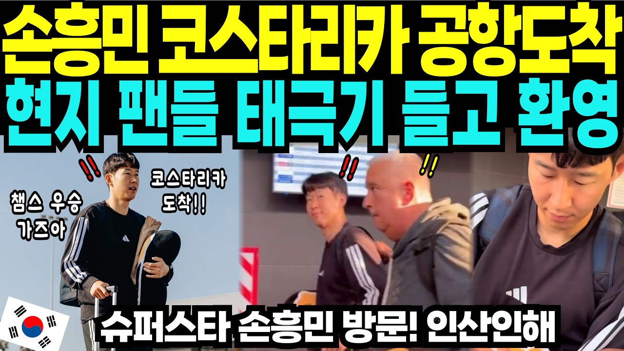 손흥민 코스타리카 도착, 공항 뒤흔든 현지 열기!! LAFC 16강 2차전 앞두고 MLS 득점 침묵 우려 제기 [해외반응]