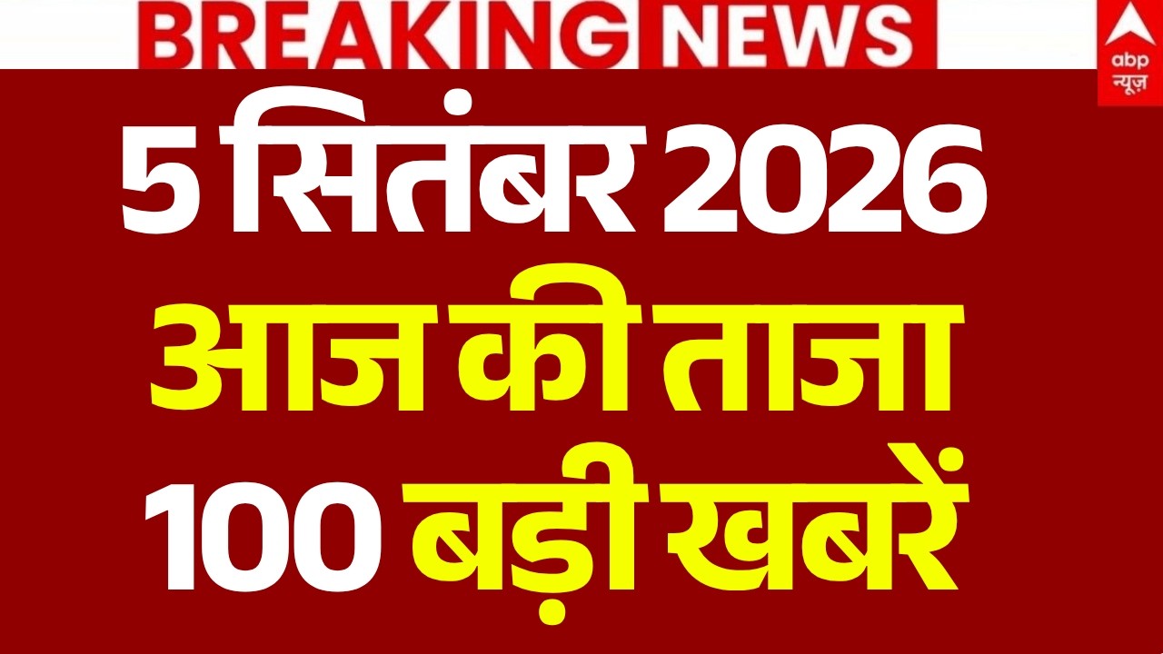 Aaj Ki 100 Khabar LIVE: आज की ताजा 100 खबरें | Headlines Today | Top News | Hindi News | 5 September