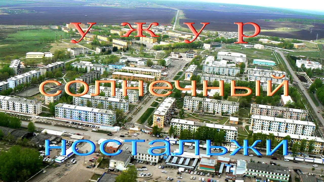 Ужур  -  Солнечный  -  Ностальжи