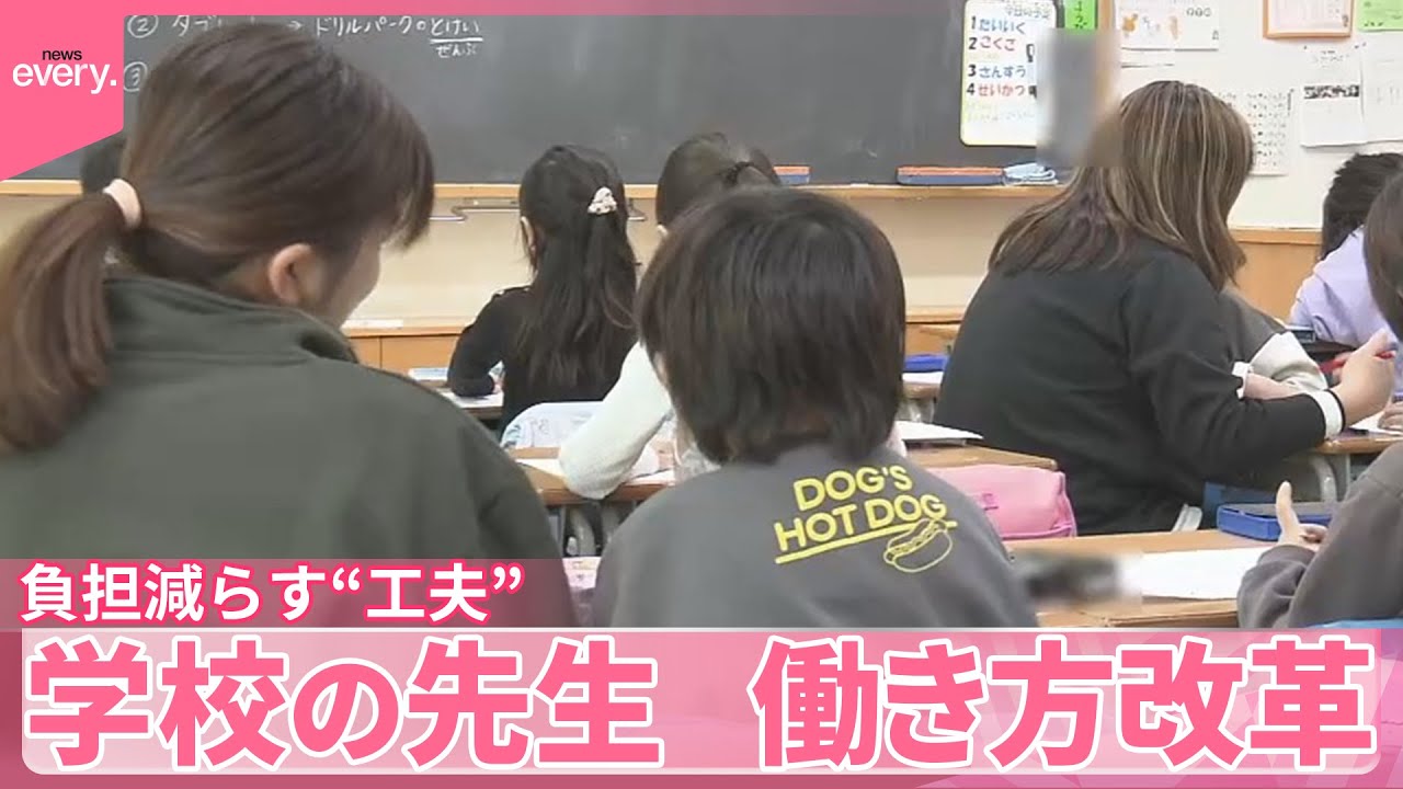 【働き方改革】激務！学校の先生  意外な方法で負担軽減に取り組む学校を取材